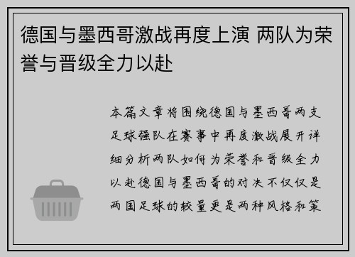 德国与墨西哥激战再度上演 两队为荣誉与晋级全力以赴