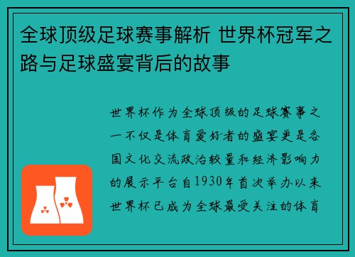 全球顶级足球赛事解析 世界杯冠军之路与足球盛宴背后的故事