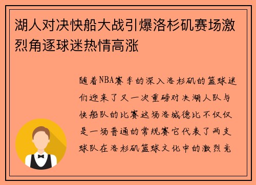 湖人对决快船大战引爆洛杉矶赛场激烈角逐球迷热情高涨