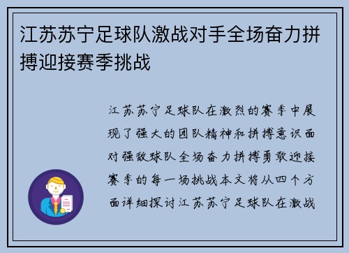 江苏苏宁足球队激战对手全场奋力拼搏迎接赛季挑战