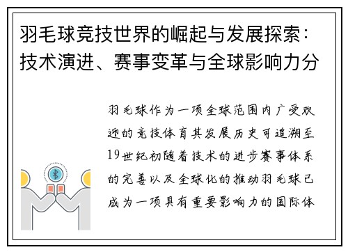 羽毛球竞技世界的崛起与发展探索：技术演进、赛事变革与全球影响力分析