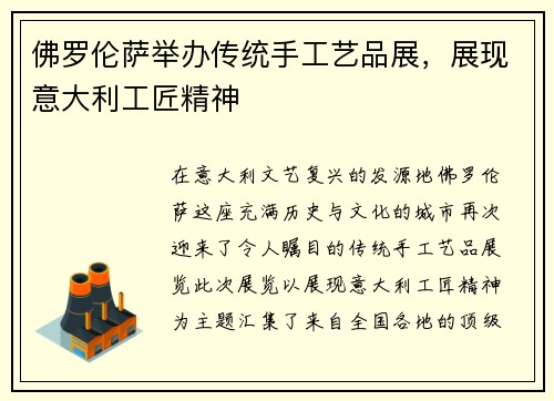 佛罗伦萨举办传统手工艺品展，展现意大利工匠精神