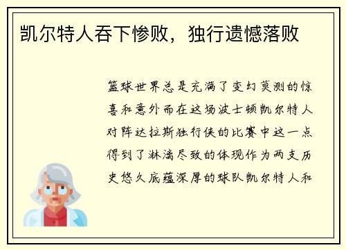凯尔特人吞下惨败，独行遗憾落败