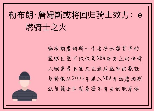 勒布朗·詹姆斯或将回归骑士效力：重燃骑士之火