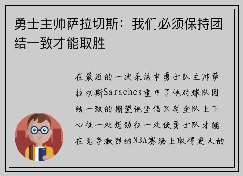 勇士主帅萨拉切斯：我们必须保持团结一致才能取胜