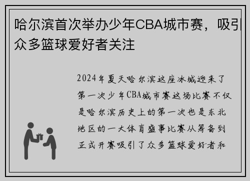 哈尔滨首次举办少年CBA城市赛，吸引众多篮球爱好者关注