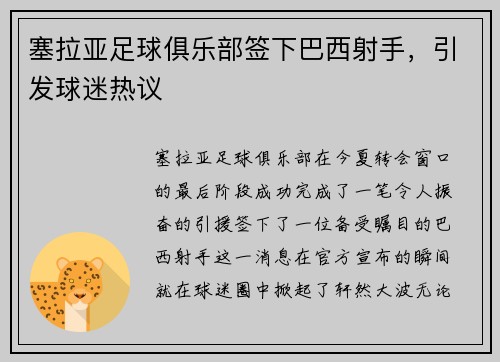 塞拉亚足球俱乐部签下巴西射手，引发球迷热议
