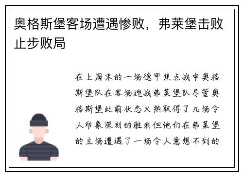 奥格斯堡客场遭遇惨败，弗莱堡击败止步败局