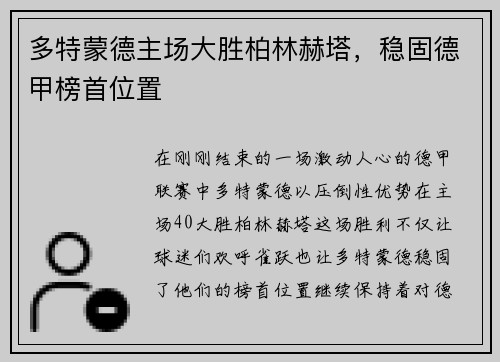 多特蒙德主场大胜柏林赫塔，稳固德甲榜首位置