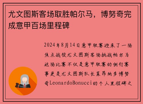 尤文图斯客场取胜帕尔马，博努奇完成意甲百场里程碑