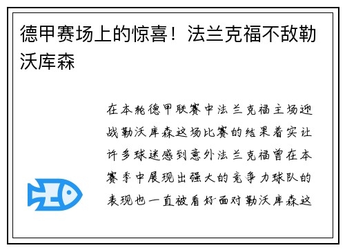 德甲赛场上的惊喜！法兰克福不敌勒沃库森
