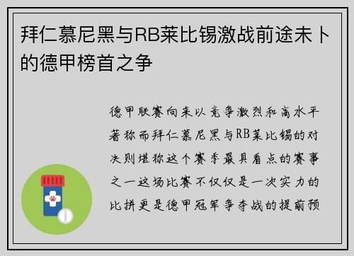 拜仁慕尼黑与RB莱比锡激战前途未卜的德甲榜首之争