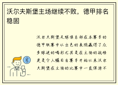 沃尔夫斯堡主场继续不败，德甲排名稳固