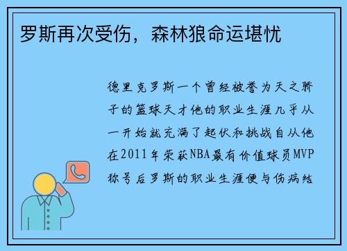 罗斯再次受伤，森林狼命运堪忧