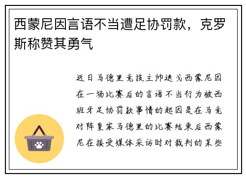 西蒙尼因言语不当遭足协罚款，克罗斯称赞其勇气