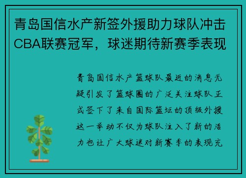 青岛国信水产新签外援助力球队冲击CBA联赛冠军，球迷期待新赛季表现