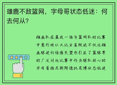 雄鹿不敌篮网，字母哥状态低迷：何去何从？