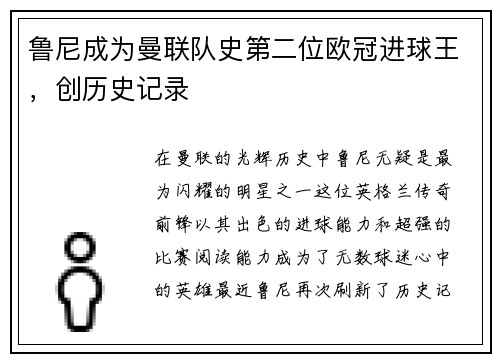 鲁尼成为曼联队史第二位欧冠进球王，创历史记录