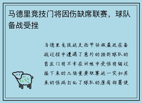 马德里竞技门将因伤缺席联赛，球队备战受挫