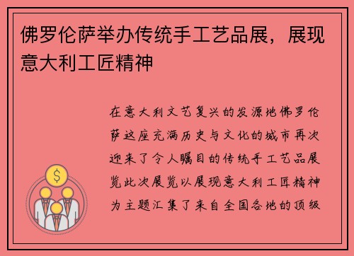 佛罗伦萨举办传统手工艺品展，展现意大利工匠精神