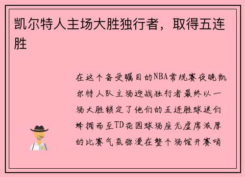 凯尔特人主场大胜独行者，取得五连胜
