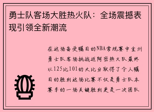 勇士队客场大胜热火队：全场震撼表现引领全新潮流