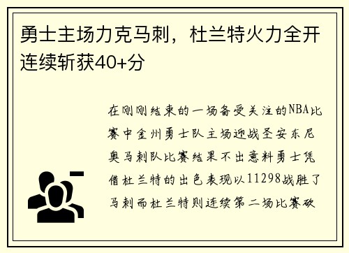 勇士主场力克马刺，杜兰特火力全开连续斩获40+分