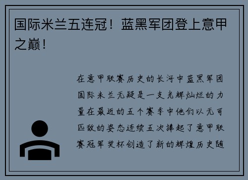 国际米兰五连冠！蓝黑军团登上意甲之巅！