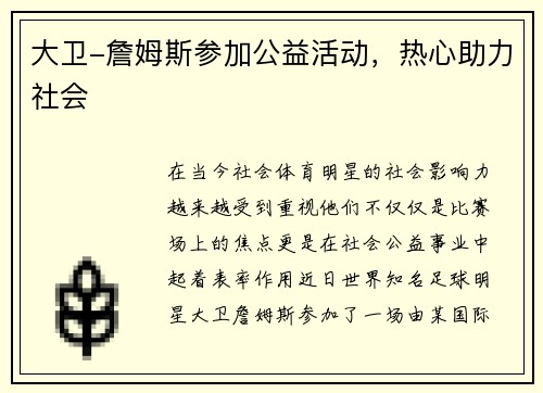 大卫-詹姆斯参加公益活动，热心助力社会
