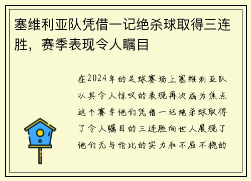 塞维利亚队凭借一记绝杀球取得三连胜，赛季表现令人瞩目
