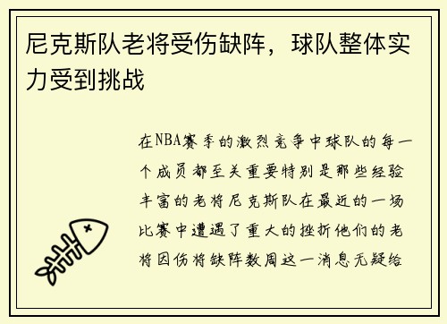 尼克斯队老将受伤缺阵，球队整体实力受到挑战