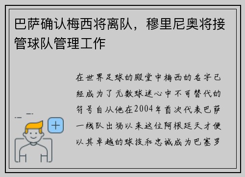 巴萨确认梅西将离队，穆里尼奥将接管球队管理工作