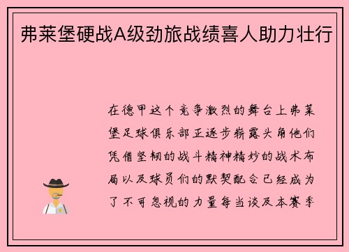 弗莱堡硬战A级劲旅战绩喜人助力壮行