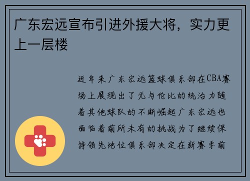 广东宏远宣布引进外援大将，实力更上一层楼