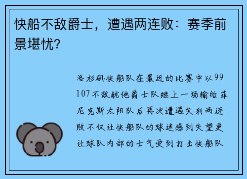 快船不敌爵士，遭遇两连败：赛季前景堪忧？