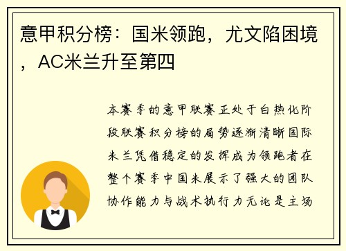 意甲积分榜：国米领跑，尤文陷困境，AC米兰升至第四