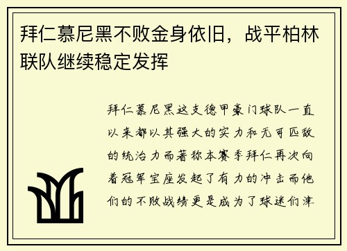 拜仁慕尼黑不败金身依旧，战平柏林联队继续稳定发挥