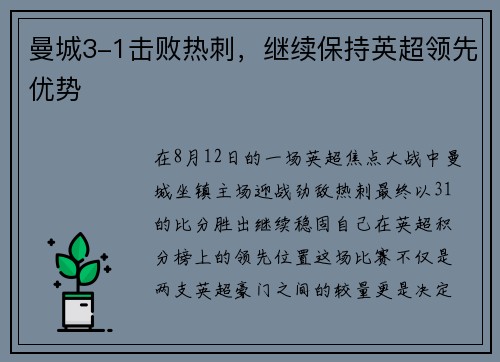 曼城3-1击败热刺，继续保持英超领先优势