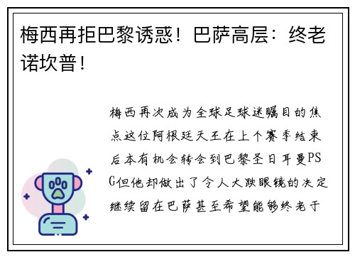梅西再拒巴黎诱惑！巴萨高层：终老诺坎普！
