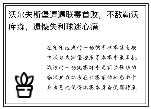 沃尔夫斯堡遭遇联赛首败，不敌勒沃库森，遗憾失利球迷心痛