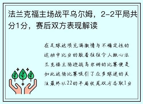 法兰克福主场战平乌尔姆，2-2平局共分1分，赛后双方表现解读