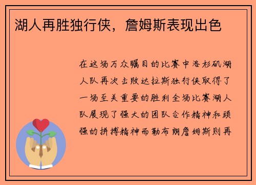 湖人再胜独行侠，詹姆斯表现出色