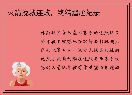 火箭挽救连败，终结尴尬纪录