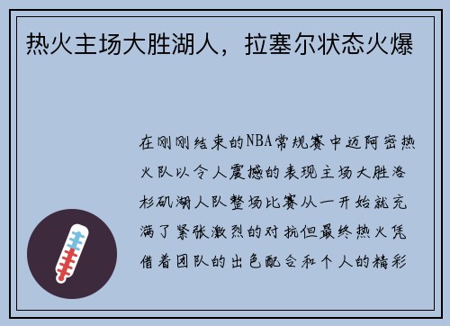 热火主场大胜湖人，拉塞尔状态火爆