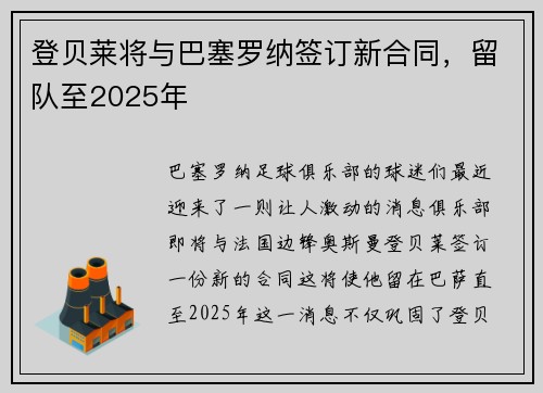 登贝莱将与巴塞罗纳签订新合同，留队至2025年