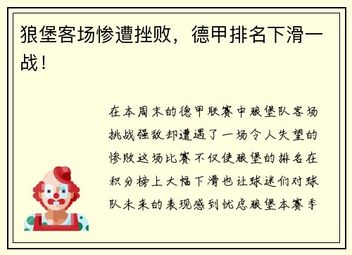 狼堡客场惨遭挫败，德甲排名下滑一战！