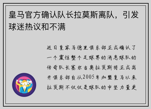 皇马官方确认队长拉莫斯离队，引发球迷热议和不满