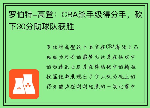罗伯特-高登：CBA杀手级得分手，砍下30分助球队获胜