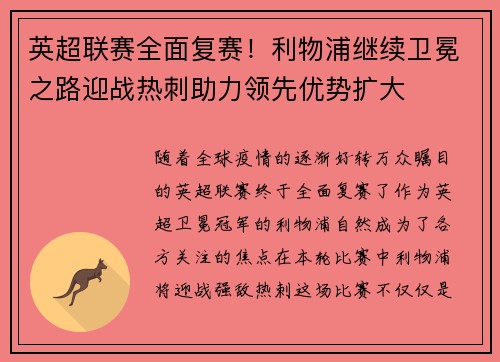 英超联赛全面复赛！利物浦继续卫冕之路迎战热刺助力领先优势扩大
