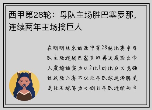 西甲第28轮：母队主场胜巴塞罗那，连续两年主场擒巨人